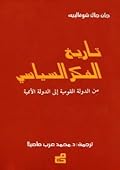 تاريخ الفكر السياسي من الدولة القومية إلى الدولة الأممية