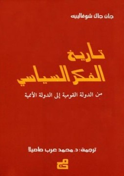 تاريخ الفكر السياسي من الدولة القومية إلى الدولة الأممية