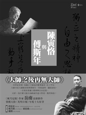 陳寅恪與傅斯年 (Paperback)