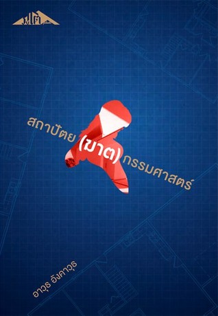 สถาปัตย(ฆาต)กรรมศาสตร์