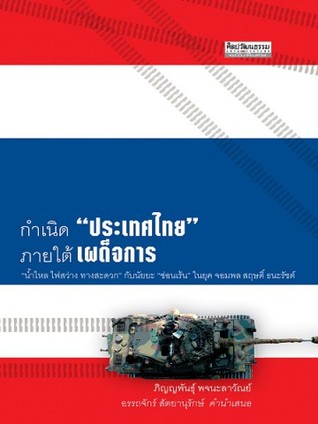 กำเนิด "ประเทศไทย" ภายใต้เผด็จการ (Paperback)