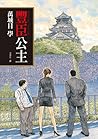 豐臣公主