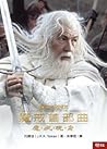 魔戒現身