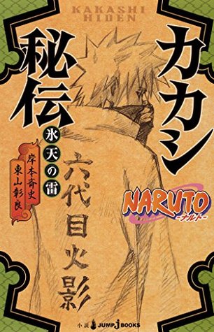 Naruto ナルト カカシ秘伝 氷天の雷 By 岸本 斉史
