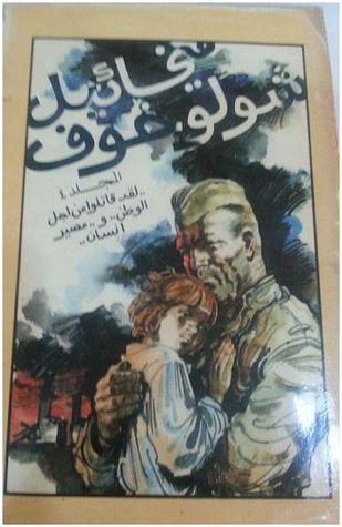 لقد قاتلوا من أجل الوطن ومصير انسان (Hardcover)