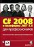 C# 2008 и платформа .NET 3.5 для профессионалов