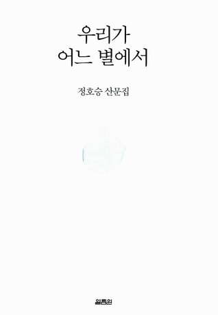 우리가 어느 별에서 (Paperback)