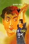 নায়ক যখন কুশ