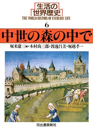 生活の世界歴史〈6〉中世の森の中で (河出文庫) (Japanese Edition)