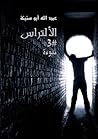 نبوءة (الألتراس, 3)
