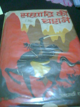 सह्याद्रि की चट्टानें [Sahyadri ki Chattanein]
