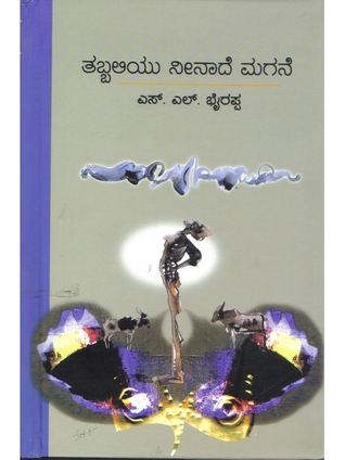 ತಬ್ಬಲಿಯು ನೀನಾದೆ ಮಗನೆ [Tabbaliyu Neenaade Magane]