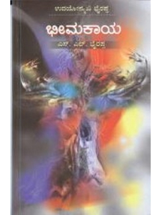 ಭೀಮಕಾಯ [Bhimakaya] (Paperback)