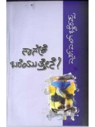 ನಾನೇಕೆ ಬರೆಯುತ್ತೇನೆ [Naaneke Bareyuttene] (Paperback)