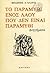 Το παραμύθι ενός λαού που δεν είναι παραμύθι