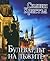 Булевардът на лъжите by Силвия Кристъл