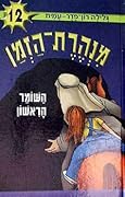 השומר הראשון