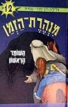השומר הראשון (מנהרת הזמן, #12) השומר הראשון (מנהרת הזמן, #12)