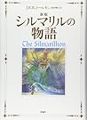 新版 シルマリルの物語 [Shir...