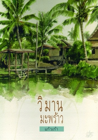 วิมานมะพร้าว