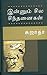 இன்னும் சில சிந்தனைகள் - Innum Sila Sindhanakal