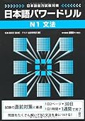 日本語パワードリル N1 文法