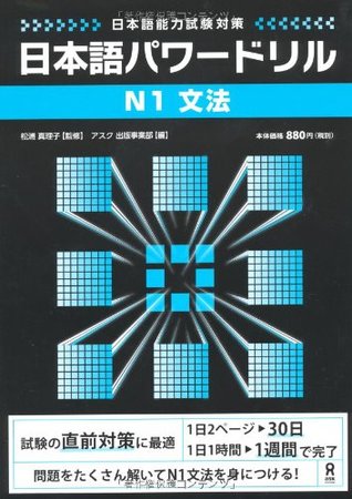 日本語パワードリル N1 文法