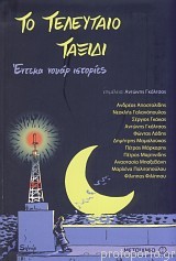 Το τελευταίο ταξίδι - Έντεκα νουάρ ιστορίες (Paperback)