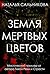 Земля мертвых цветов