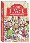 Истории моей мамы