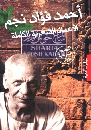 الاعمال الشعرية الكاملة - أحمد فؤاد نجم