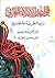 قواعد الإملاء العربي بين النظرية والتطبيق