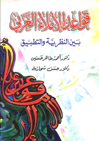 قواعد الإملاء العربي بين النظرية والتطبيق (Unknown Binding)