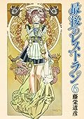 最後のレストラン　6巻 (バンチコミックス)