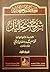 الحكم العطائية: شرح وتحليل - الجزء الأول