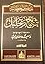 الحكم العطائية: شرح وتحليل - الجزء الرابع