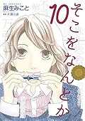 そこをなんとか（１０）