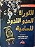 التوراة العدو اللدود للسامية