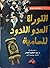 التوراة العدو اللدود للسامية by يوسف رشاد
