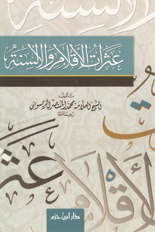 عثرات الأقلام والألسنة (Unknown Binding)