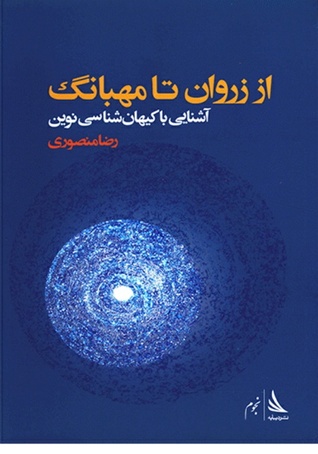 از زروان تا مهبانگ