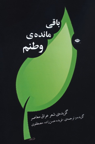باقی مانده‌ی وطنم، گزیده‌ی شعر عراق معاصر