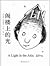 A Light in the Attic (Chinese Edition)