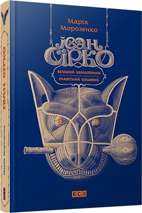 Іван Сірко (Hardcover)