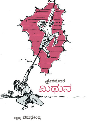 ಮಿಥುನ [Mithuna]