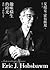 趣味橫生的時光：我的二十世紀人生 by Eric J. Hobsbawm