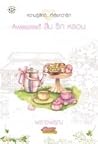 Awesome! สืบ รัก หลอน (Ugly Duckling, #1) Awesome! สืบ รัก หลอน (Ugly Duckling, #1)