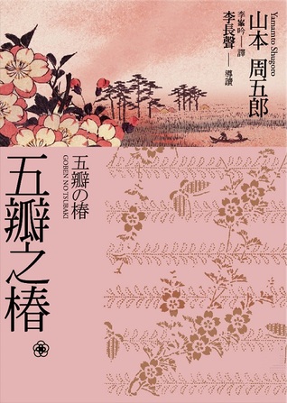 五瓣之椿 (Paperback)