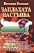 Заплахата настъпва by Веселин Божков
