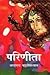 परिणीता by Sarat Chandra Chattopadhyay